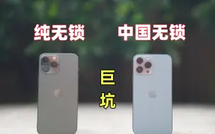 Download Video: 【美版无锁】近期泛滥，小心踩坑。为什么美版无锁二手iPhone里面还有中国无锁？