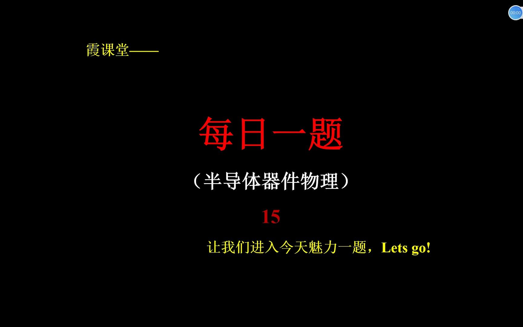 每日一题半导体器件物理15哔哩哔哩bilibili