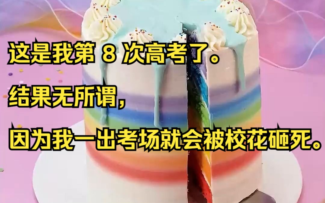 这是我第 8 次高考了.结果无所谓,因为我一出考场就会被校花砸死.吱呼小说推荐《长白校花》哔哩哔哩bilibili