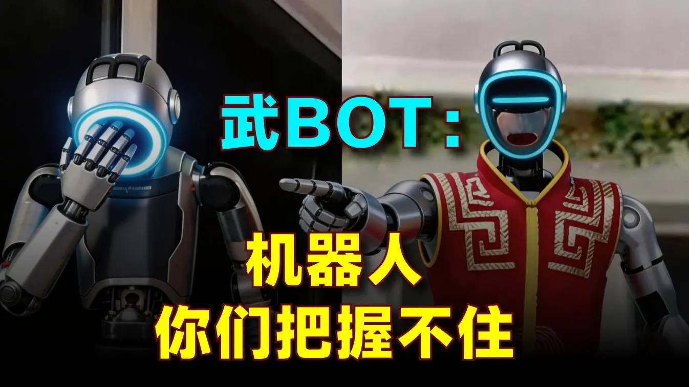 武BOT:波士顿动力,机器人你把握不住_哔哩哔哩_bilibili