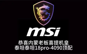 Tải video: 机皇泰坦18pro-RTX4090版本检查品控定制超神X静音风扇-石墨烯散热片-三星990pro-4TB固态感谢内蒙大哥支持信任