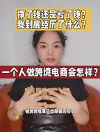 Download Video: 闲聊：我一个人做跨境电商的5年