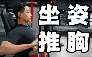 Video herunterladen: 胸肌训练手册｜打造饱满胸肌轮廓｜坐姿推胸 (强烈推荐)