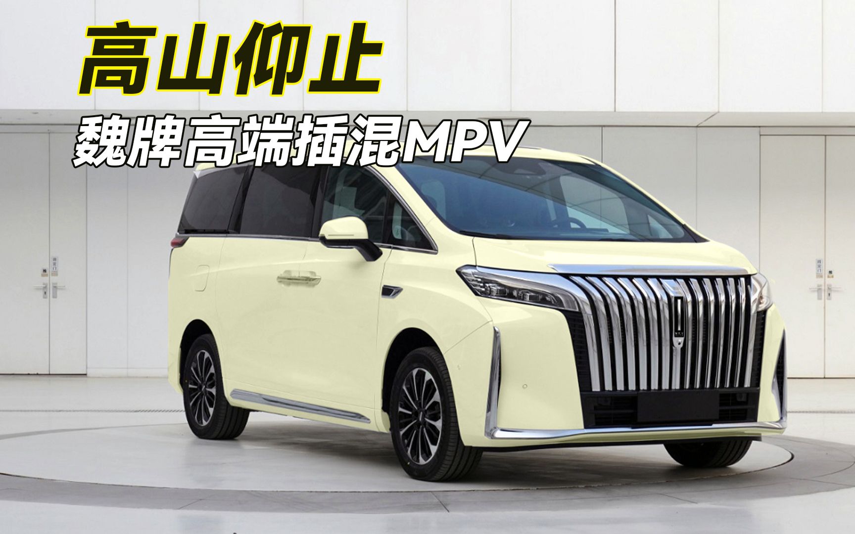 长城首款mpv欲"高山仰止"!轴距超3米223七座,1.5插电混动对线腾势d9