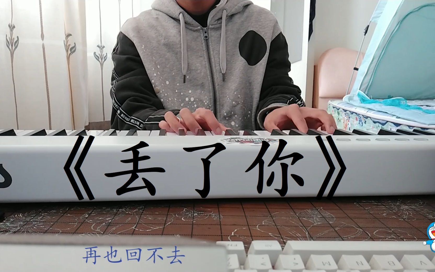 《丢了你》翻唱