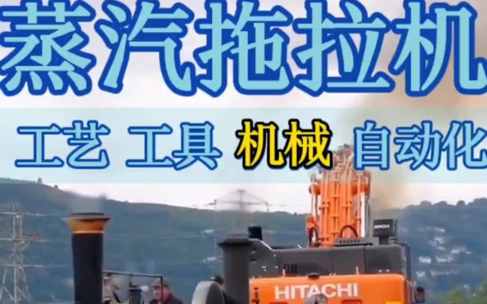 当时的人们看到这款蒸汽拖拉机会是怎样的惊喜?