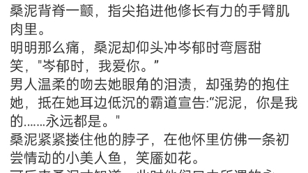 《桑颜岑罧时/桑泥岑郁时》桑颜岑罧时/桑泥岑郁时小说阅读全文“郁时,我们会永远在一起吗?"十八岁的桑泥,红着脸蜷缩在岑郁时怀里,满心满眼爱意...