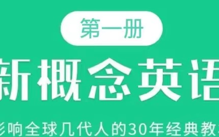 [图]全144集【新概念第一册】