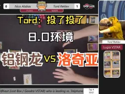 Download Video: 【8.0解说】Tord:投了投了～铝钢龙VS洛奇亚（下）