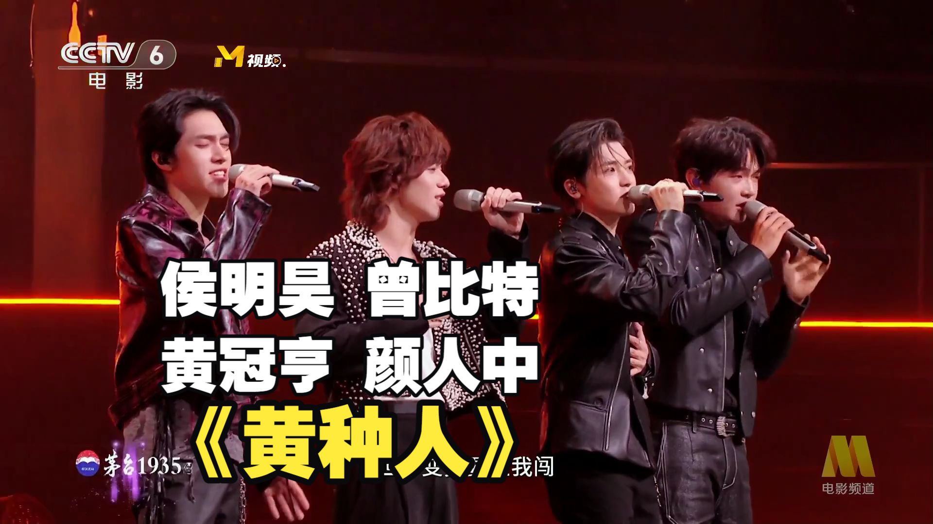 侯明昊 曾比特 黄冠亨 颜人中合唱《黄种人》