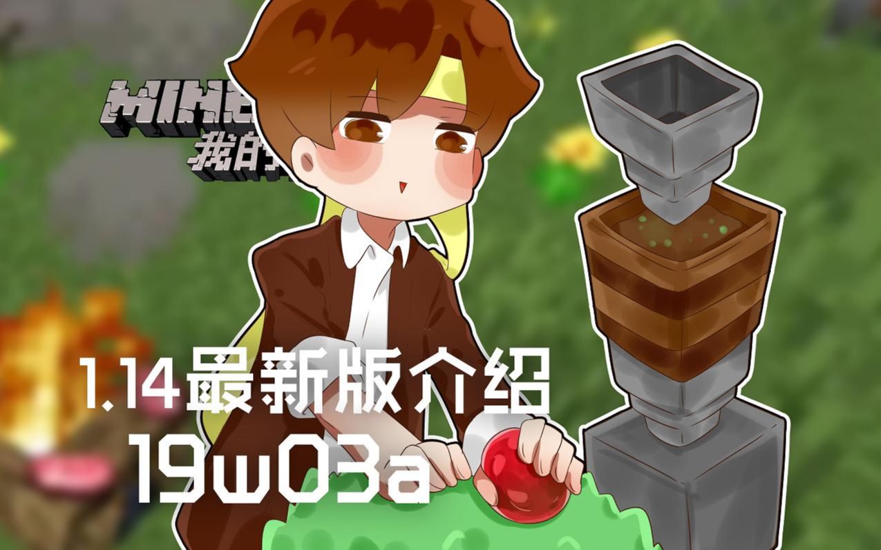 [图]★我的世界★Minecraft《籽岷的1.14最新版介绍 19w03a》