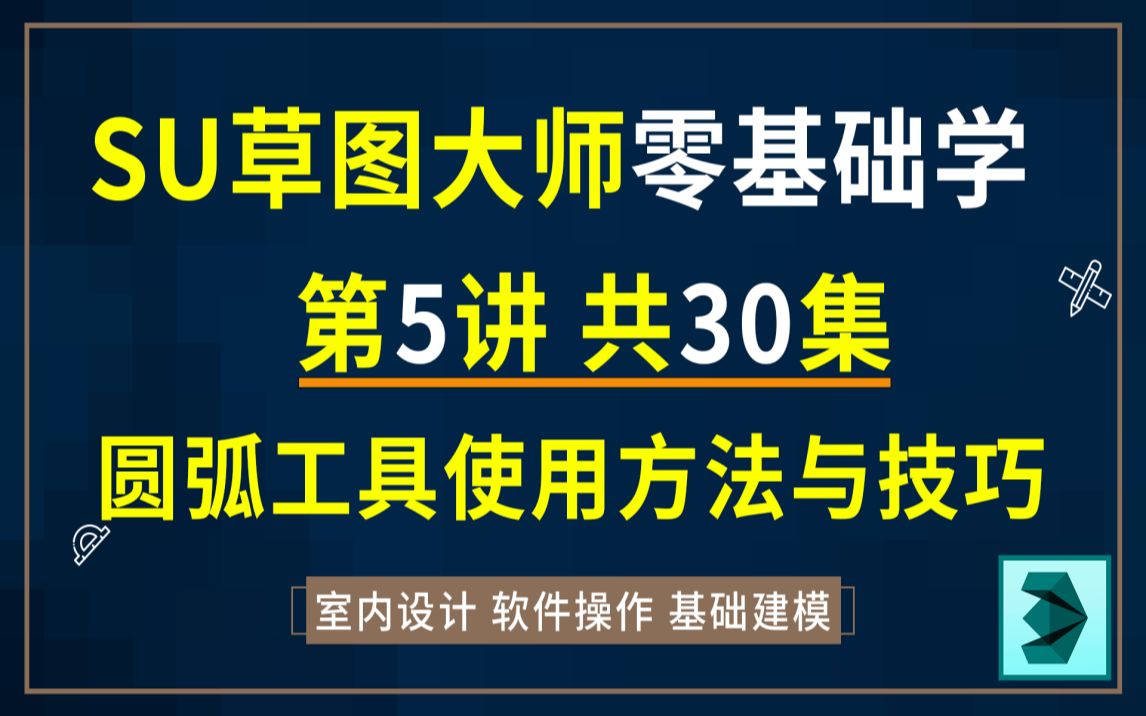 SU草图大师初学入门,第5讲,从4个方面带你学会圆弧工具使用方法哔哩哔哩bilibili