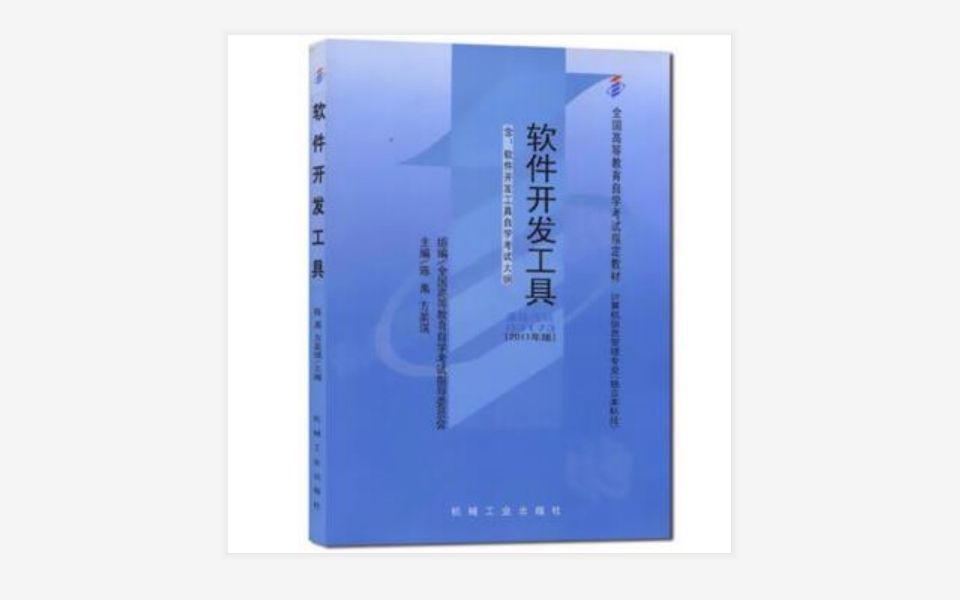 【自考】《软件开发工具》03173(备份)哔哩哔哩bilibili