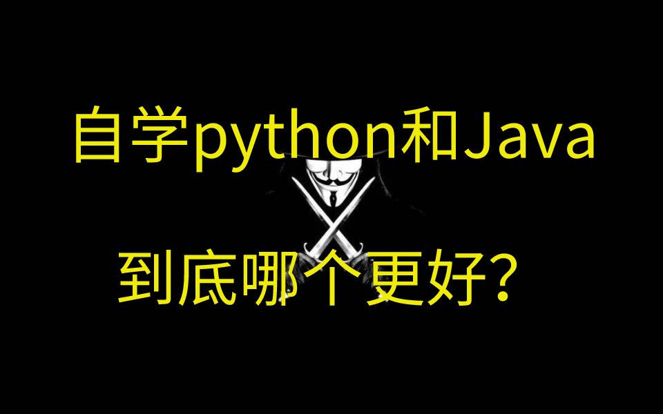 自学python和Java,到底哪个更好?哔哩哔哩bilibili