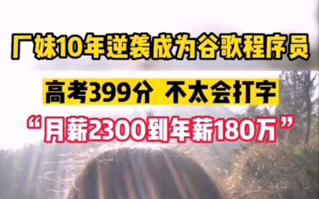 深圳流水线厂妹打工10年逆袭成为谷歌程序员,高考399分,不太会打字,更加勇往直前,没有后顾之忧!哔哩哔哩bilibili