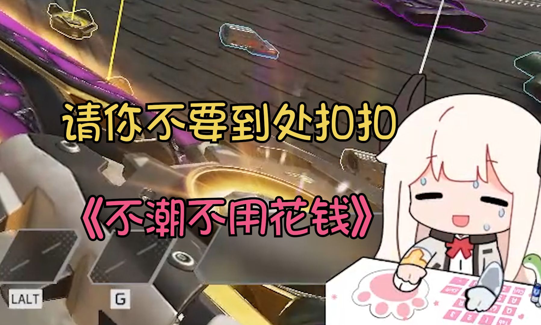 【枝歌】请你不要到处扣扣,《不潮不用花钱》