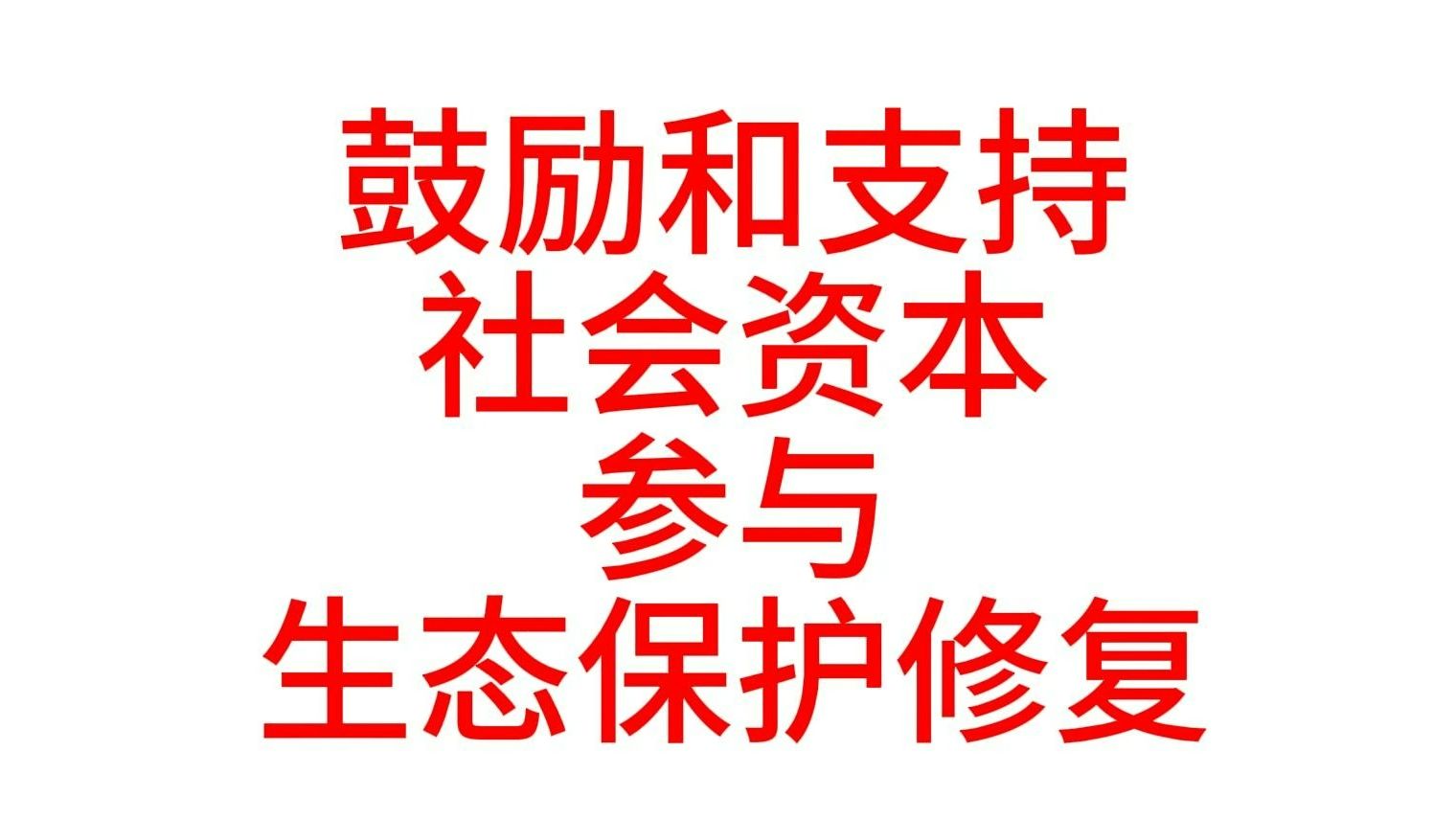 鼓励和支持社会资本参与生态保护(1310部署 生态建设)哔哩哔哩bilibili