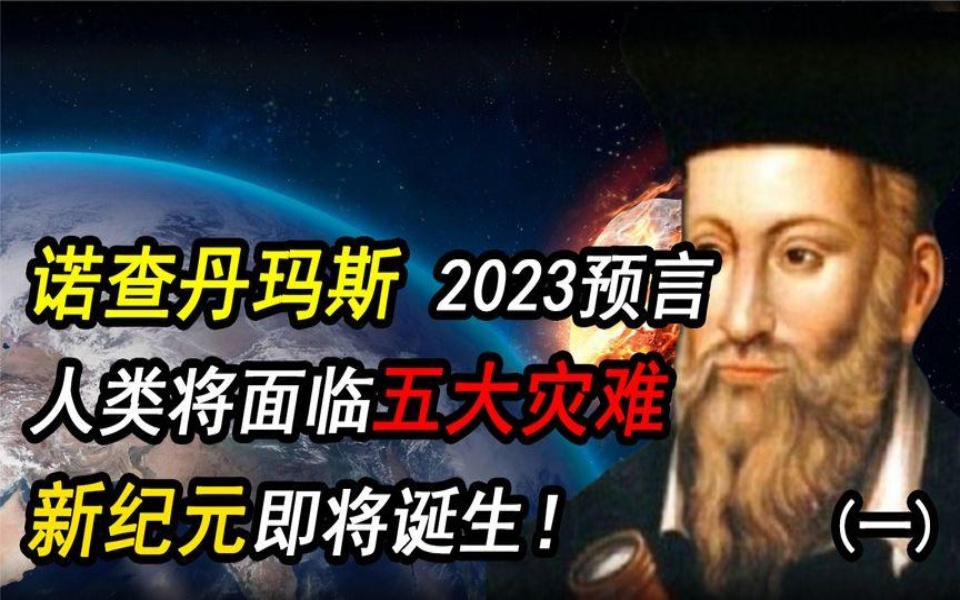 诺查丹玛斯2023预言人类将面临5大灾难新纪元即将诞生!哔哩哔哩bilibili