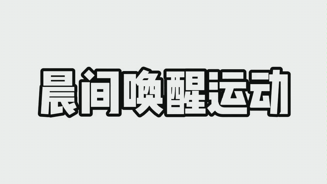 晨间唤醒运动(局部+HIT 简单易操作仅需一面墙+瑜伽垫)自用仅记录 禁二改哔哩哔哩bilibili