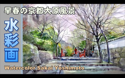 Watercolor Sakai Yoshimoto--早春の京都大原2023_哔哩哔哩_bilibili