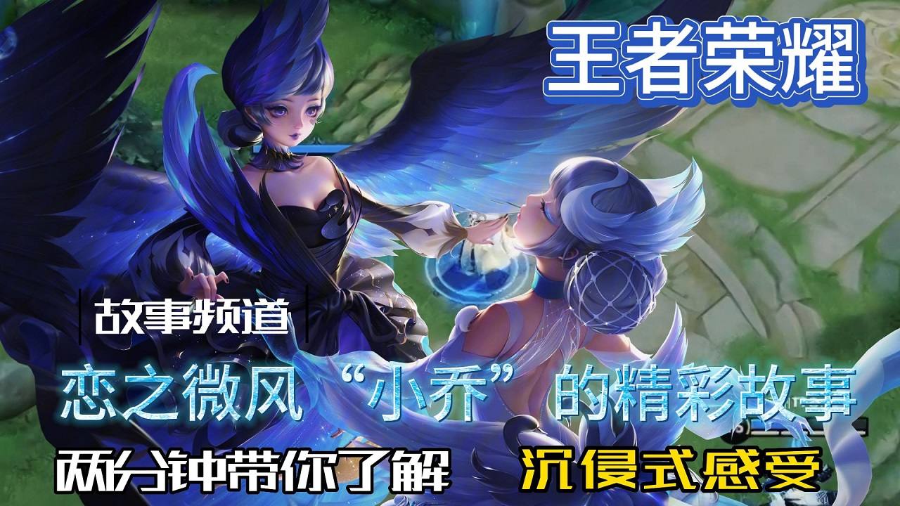 两分钟沉浸式了解,恋之微风小乔,精彩故事