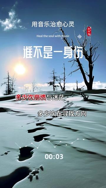 跌跌撞撞才是人生 ,坎坷磨难才是生活, 每个人都不容易 ,谁不是为了