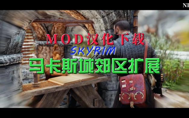 【天际MOD汉化下载】马卡斯城农场扩展上古卷轴