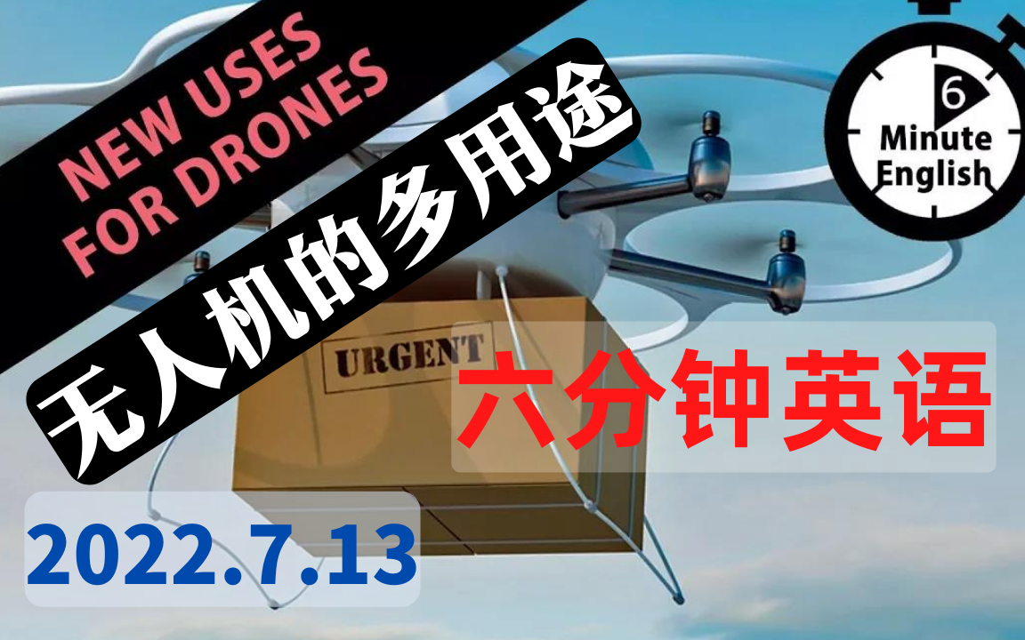 【2022.7.13】六分钟英语  无人机的更多用途  New uses for drones  6 Minute English哔哩哔哩bilibili