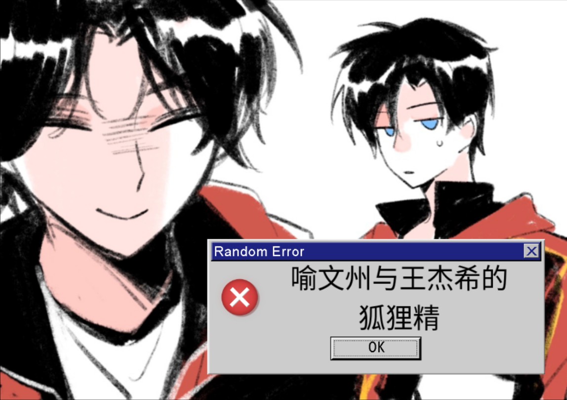 【喻王】狐狸精