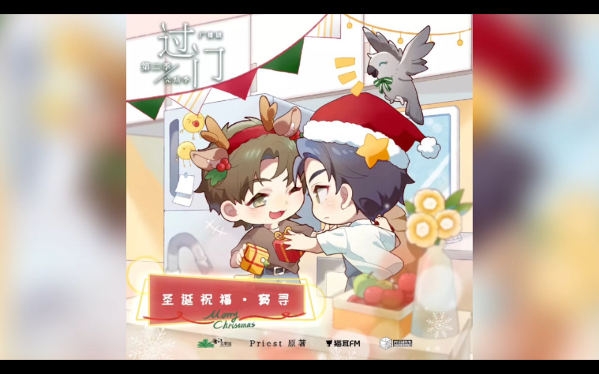 【过门 广播剧】窦寻×徐西临:圣诞祝福(cv:文森 刘明月)