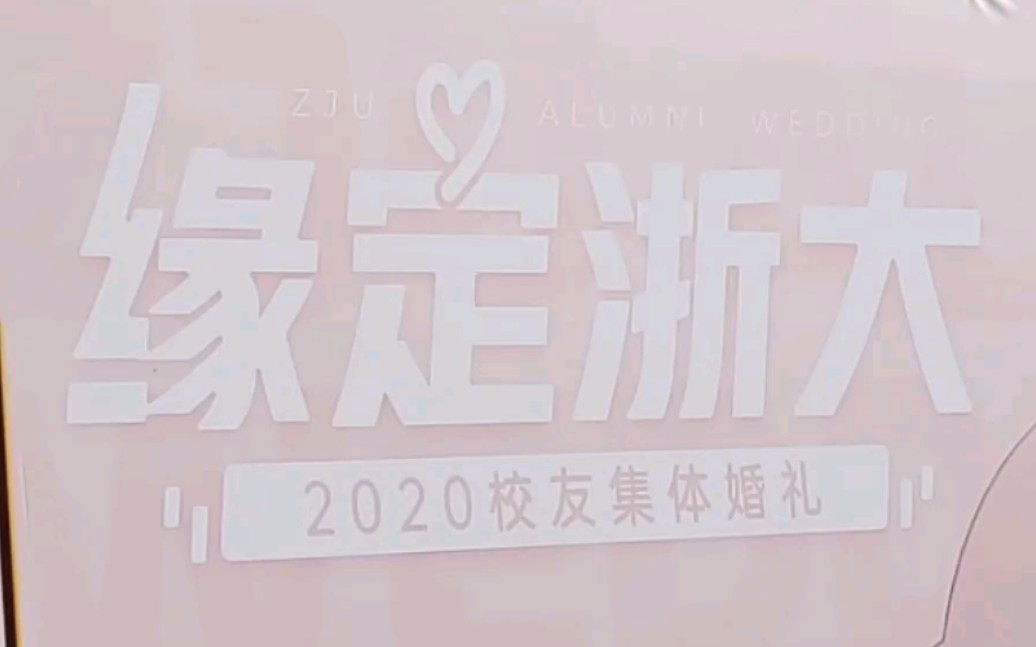 【浙江大学】“缘定浙大”2020校友集体婚礼哔哩哔哩bilibili