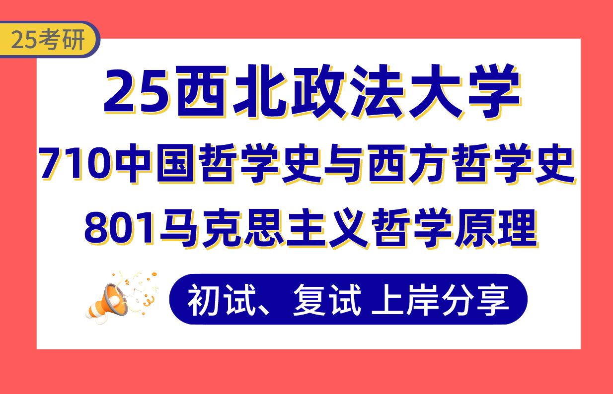 【25西法大考研】350+外国哲学上岸学姐初复试经验分享710中国哲学史与西方哲学史/801马克思主义哲学原理真题讲解#西北政法大学中国哲学/马哲考研...