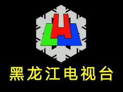 Download Video: 黑龙江电视台1993年ID呼号黑色背景版本（没有视频，只有图片）