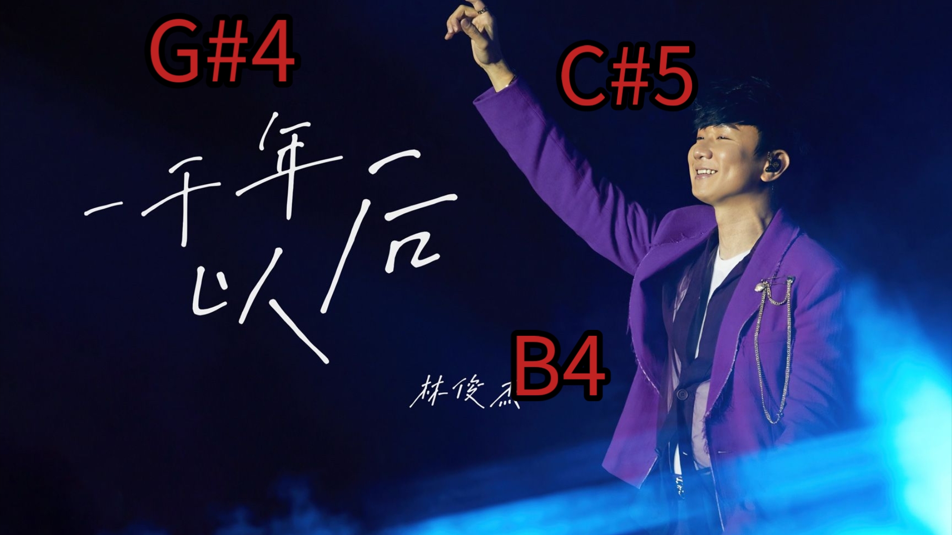 [音高测量]林俊杰《一千年以后》高音转音音高测量,极致享受!