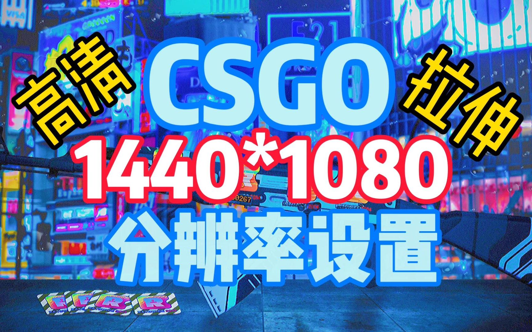 【CSGO】超清晰4:3分辨率教程电子竞技热门视频