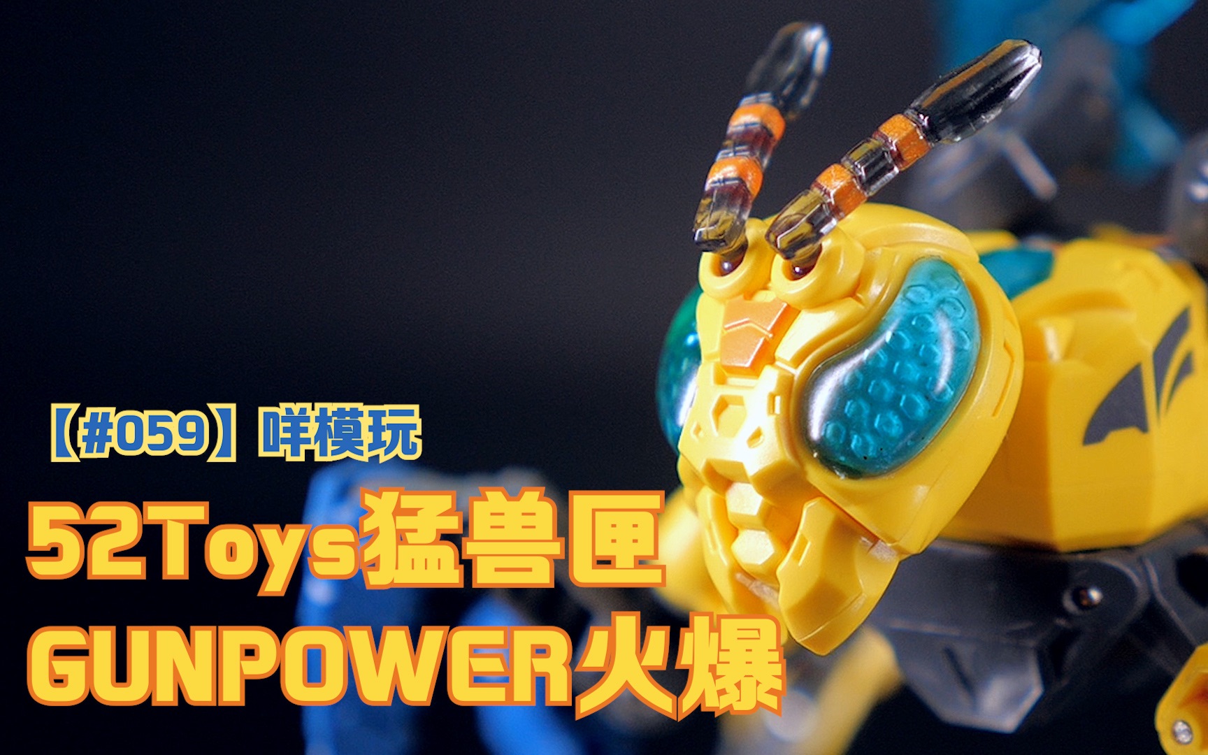 【咩模玩】52toys猛兽匣Gunpower火爆(普语中字)哔哩哔哩bilibili