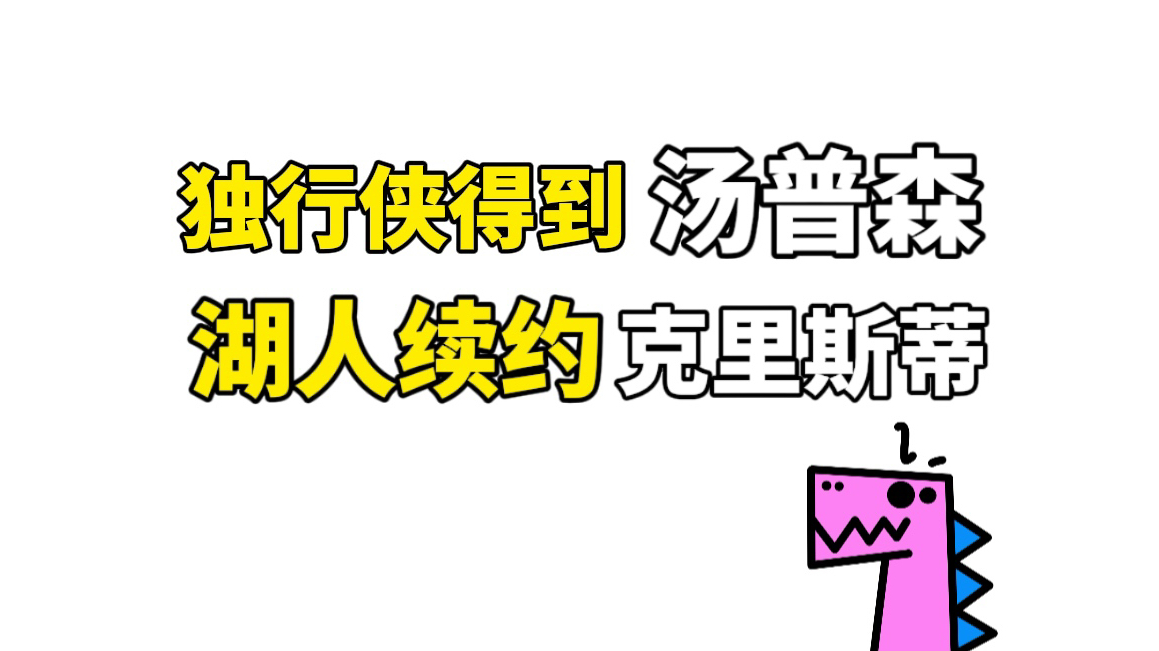 【酷说体育】汤普森加盟独行侠!!东欧汤进攻拉满!湖人3200万续约克里斯蒂!哔哩哔哩bilibili