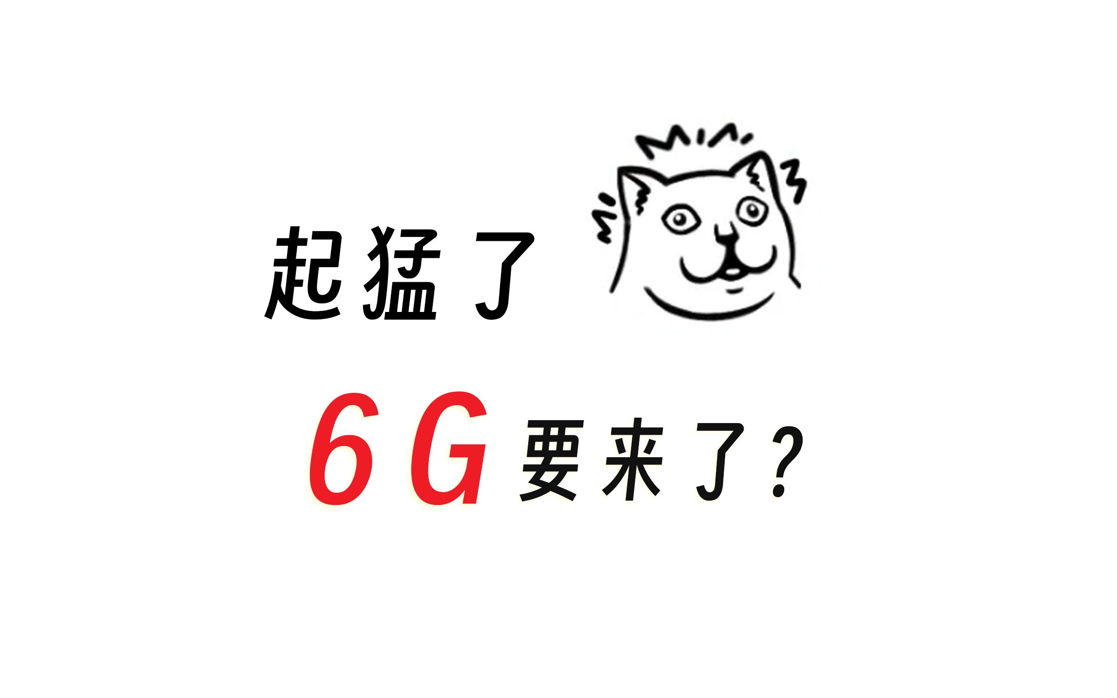 更快更可靠!我国正有序开展6G相关技术试验,商用时间或在……哔哩哔哩bilibili