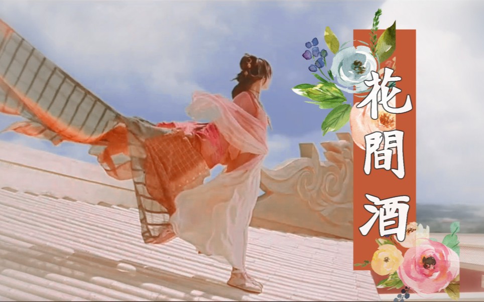 【古装美女群像|花间酒】人间月|待君归吾梦中|踩点向_哔哩哔哩 (゜