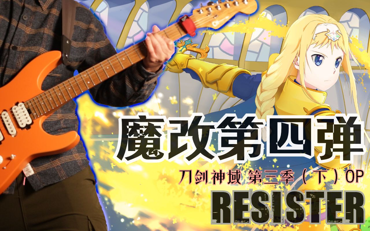 【魔改COVER 第4期】《RESISTER》刀剑神域OP2 GuitarCover哔哩哔哩bilibili