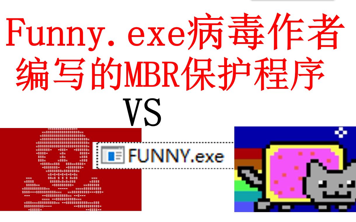 [图]funny.exe病毒作者编写的MBR保护到底有多强？？？？