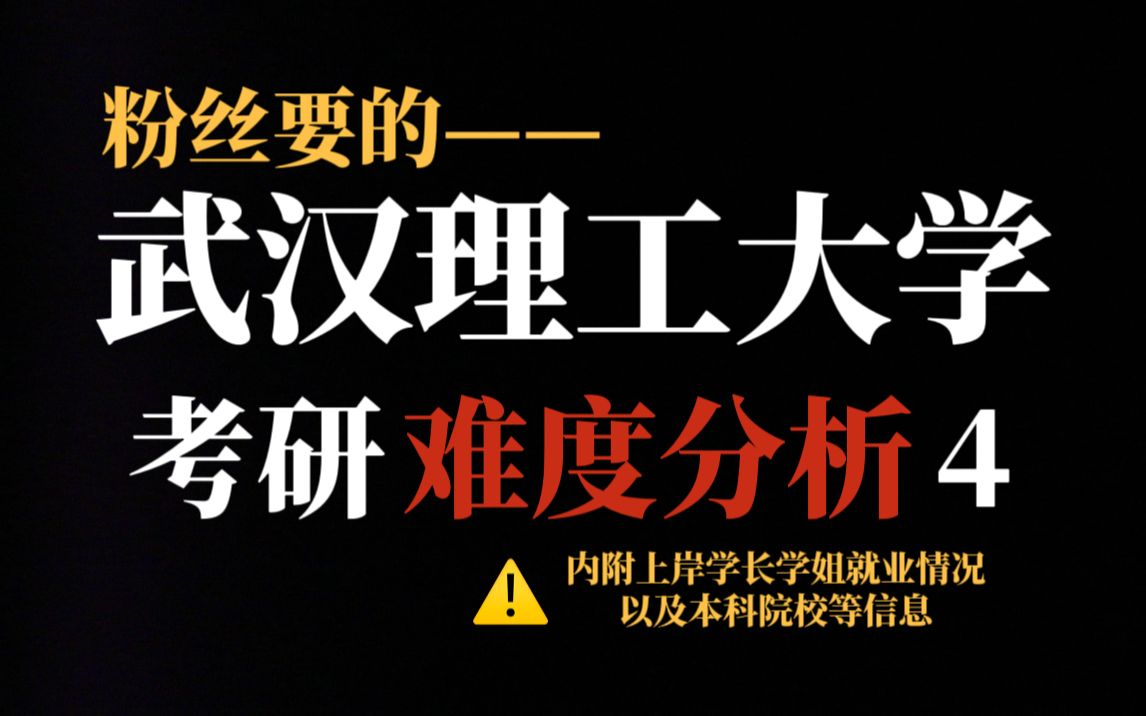 理工科考研冲刺211可以考虑武汉理工大学!含金量高、保护一志愿但竞争压力不算小!哔哩哔哩bilibili