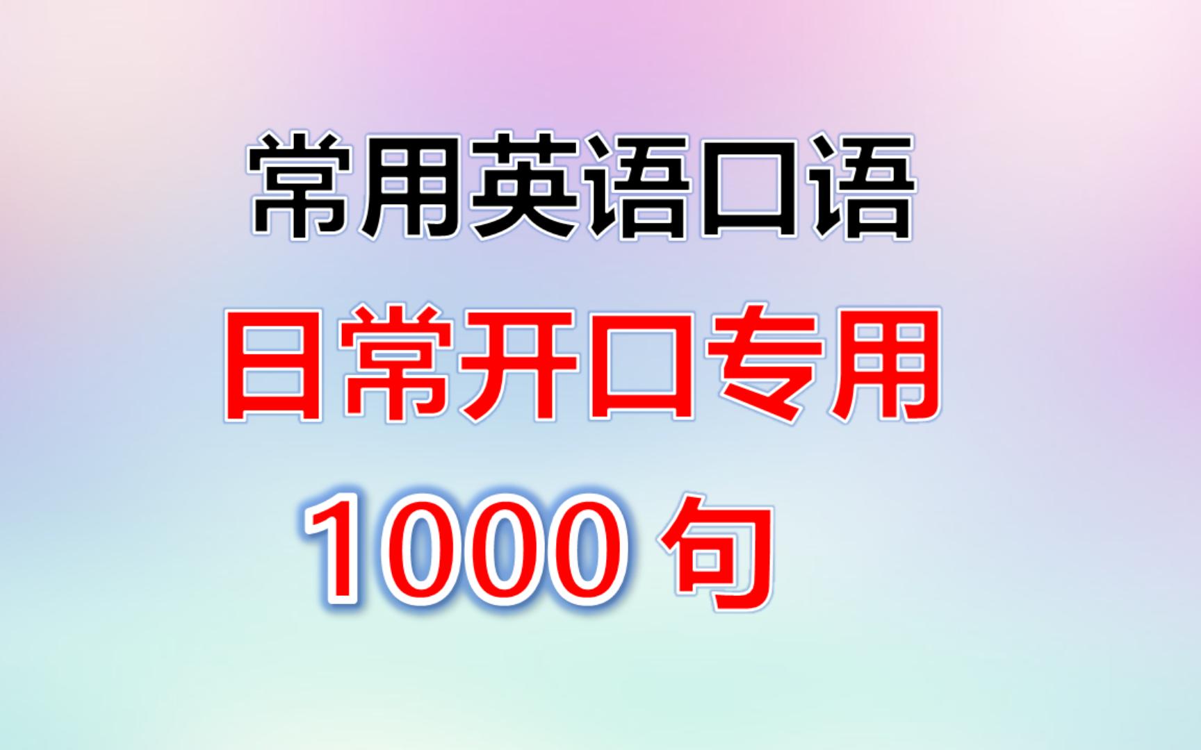 常用英语口语1000句,简单英文句子训练,让你的英语听力水平突飞猛进哔哩哔哩bilibili