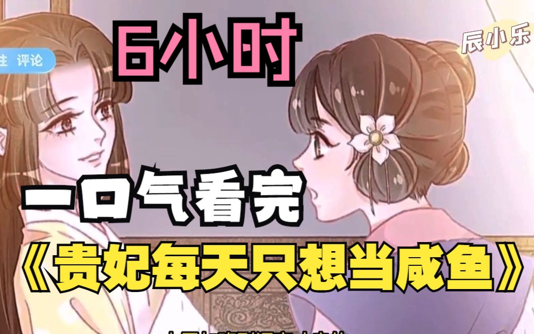 [图]一口气看完【6小时】《贵妃每天只想当咸鱼》超火漫画合集超长解说