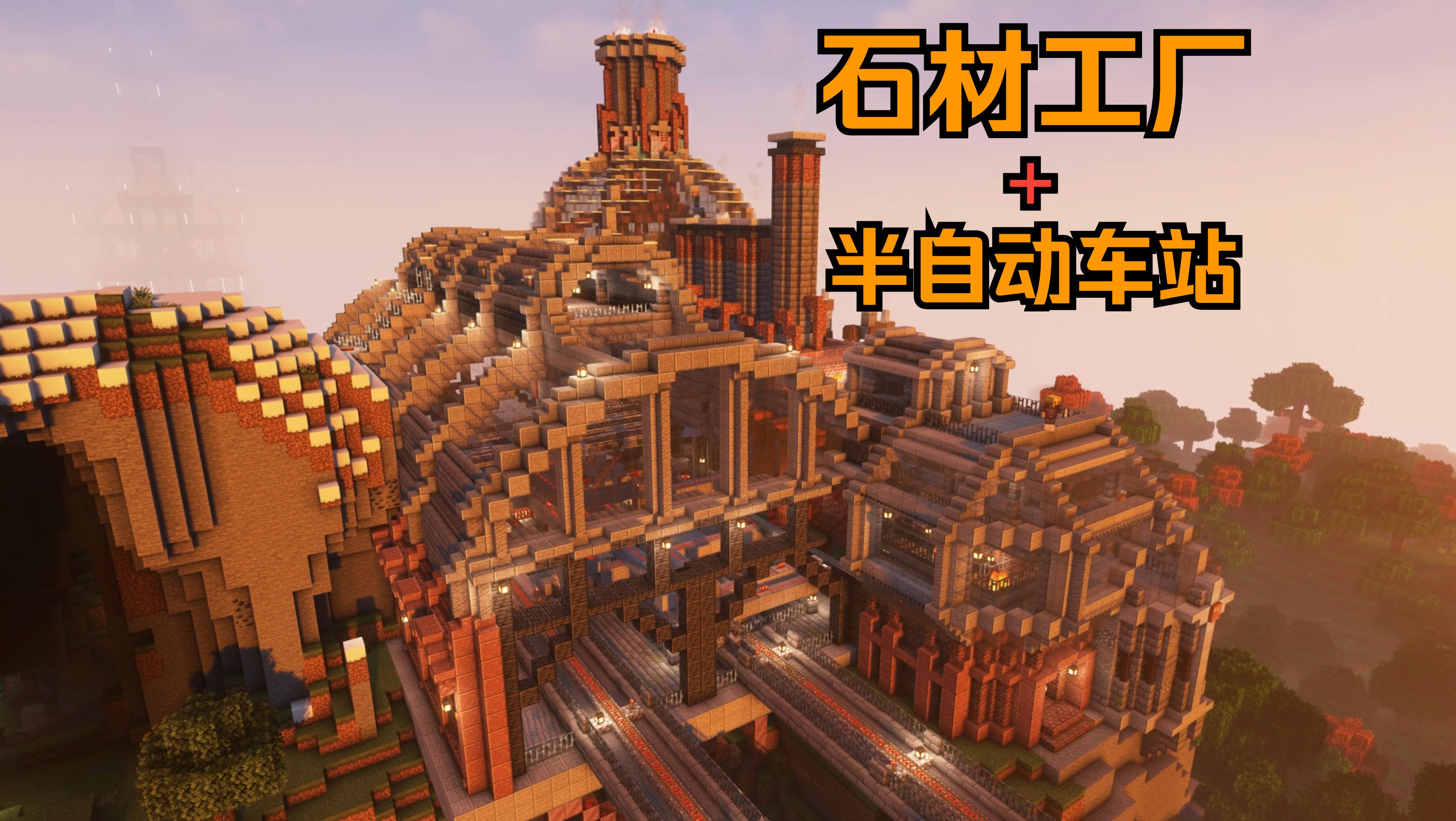 【Minecraft】蒸汽朋克石材工厂车站!原版!我的世界