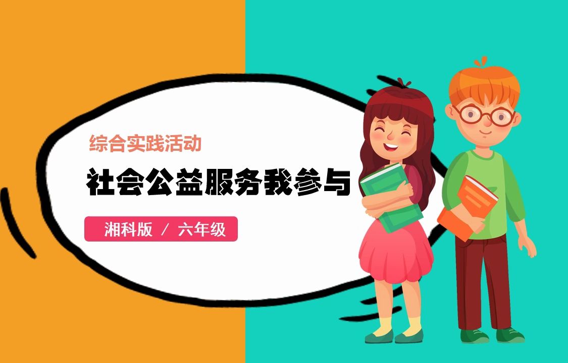 综合实践活动湘科版六年级社会公益服务我参与ppt课件新课标公开课
