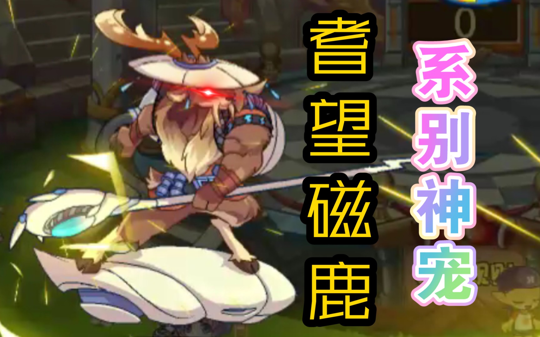 【洛克王国】系别神宠耆望磁鹿,能打又能抗!