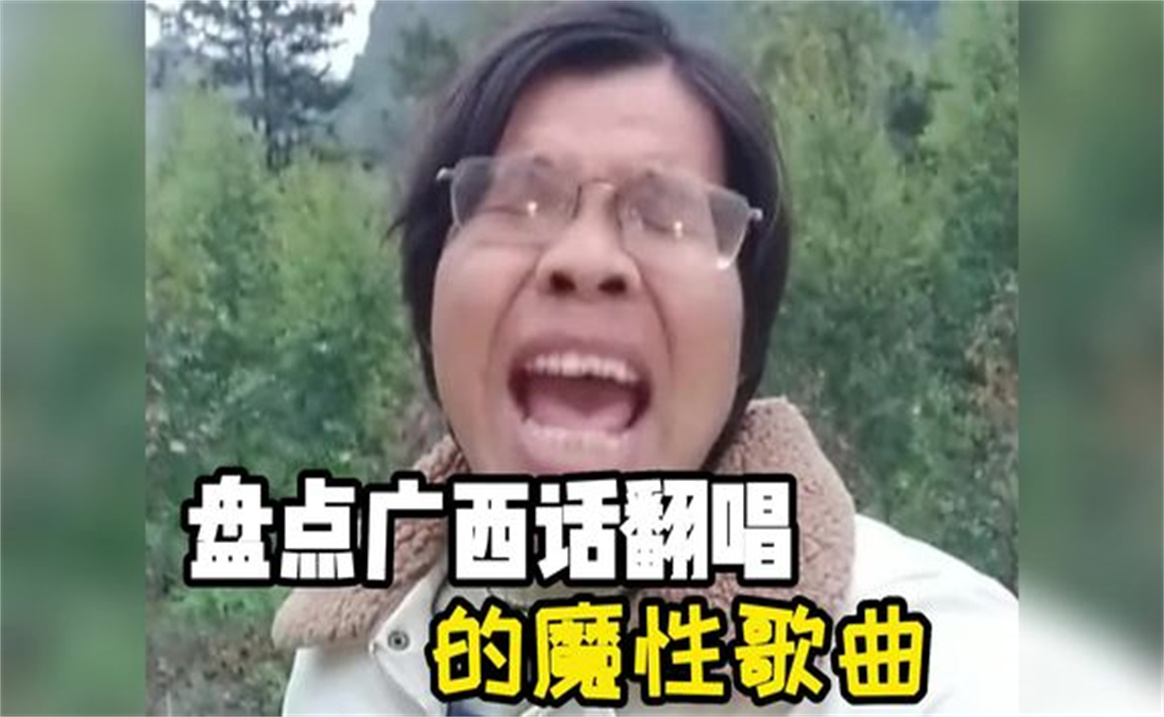 [图]盘点广西话翻唱的魔性歌曲，一曲就上头，越听越过瘾搞笑视频