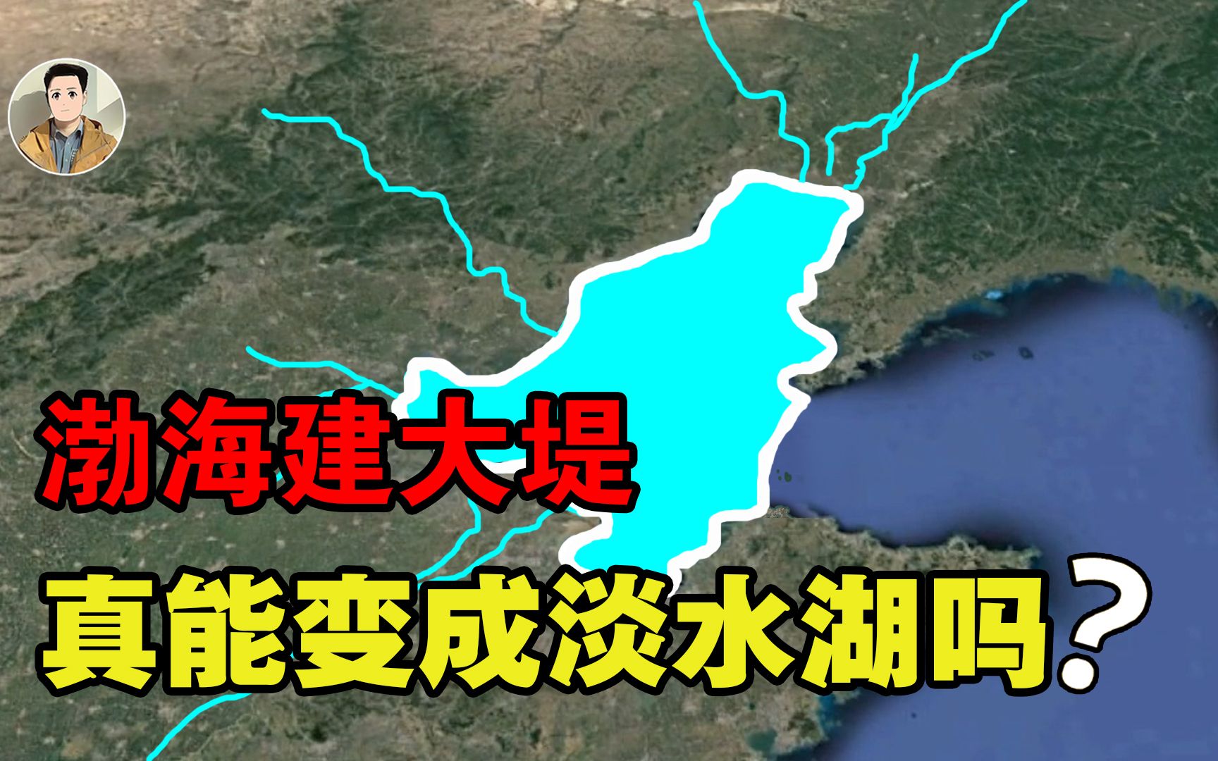 打通辽宁和山东,让渤海水自动淡化,这项工程能解决华北缺水吗?哔哩哔哩bilibili