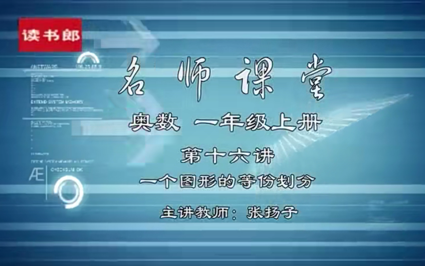 黄冈小学奥数16年级【一年级】【178讲】哔哩哔哩bilibili